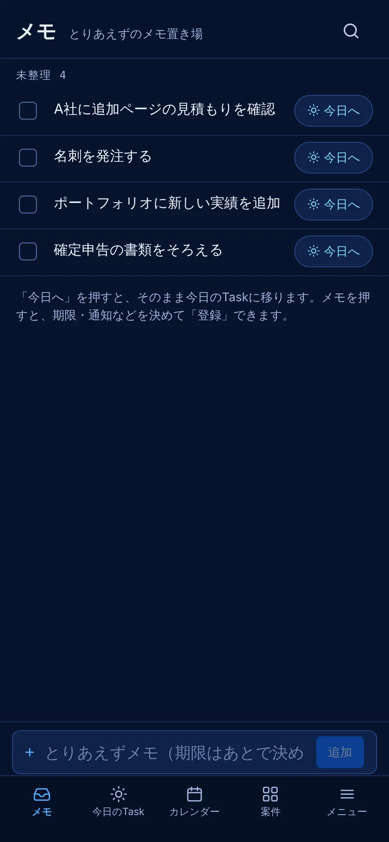 メモの一覧の画面
