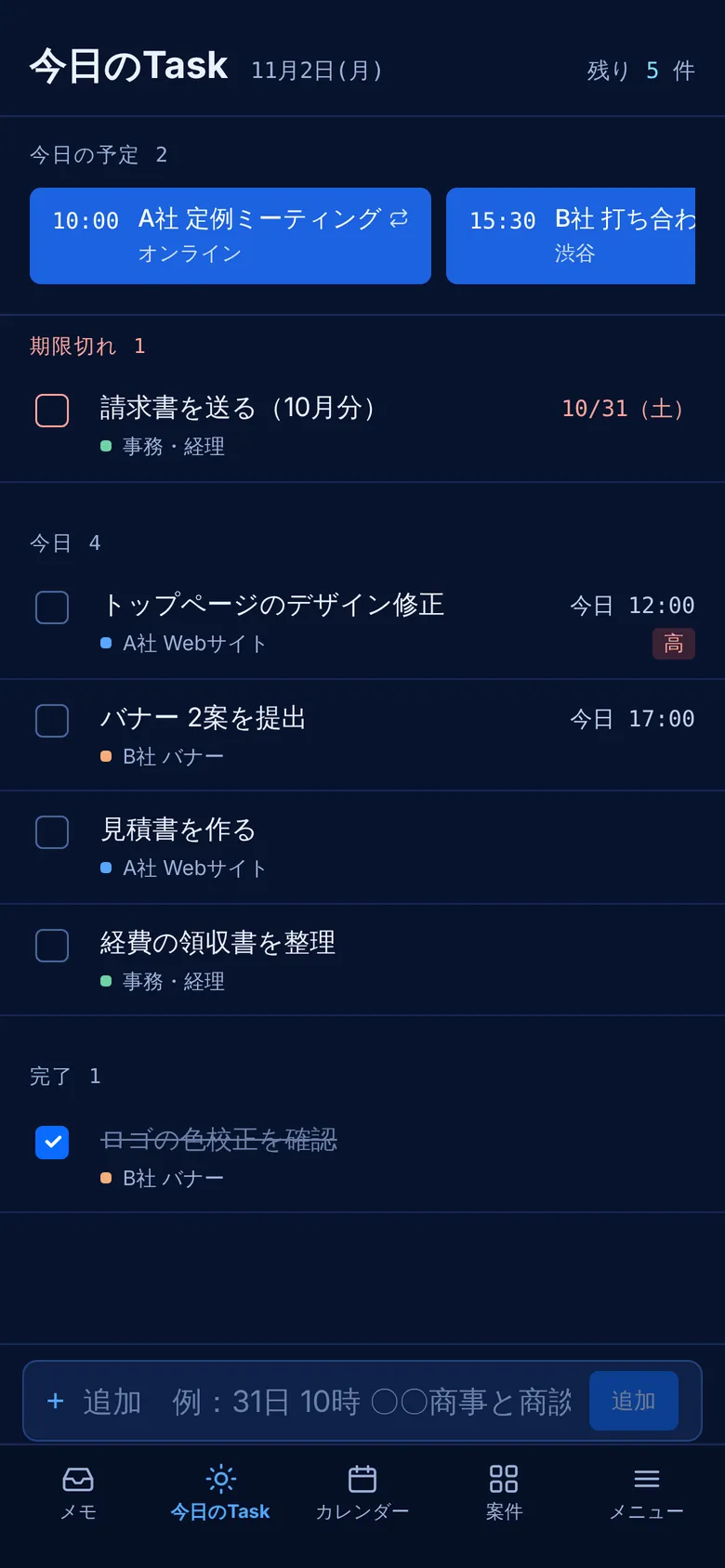 今日のTaskの画面