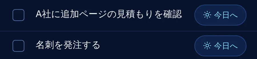 メモの横の「今日へ」ボタン