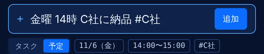 「金曜 14時 C社に納品 #C社」と入力すると、予定・日付・時間・案件を読み取る